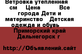 Ветровка утепленная 128см  › Цена ­ 300 - Все города Дети и материнство » Детская одежда и обувь   . Приморский край,Дальнегорск г.